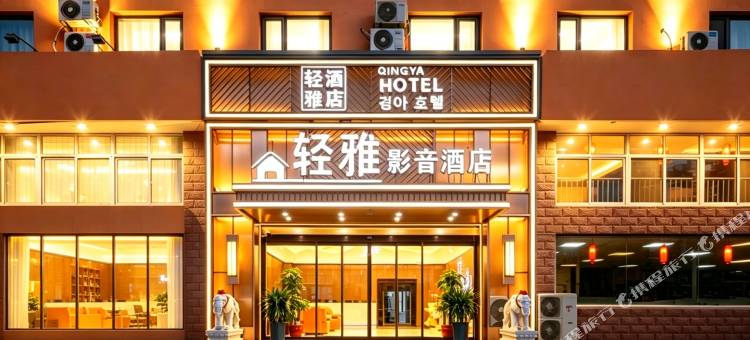 轻雅影音酒店(国际海水浴场火炬八街店)图片
