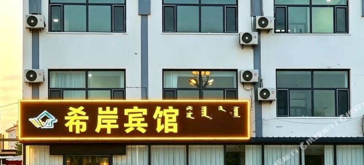 正镶白旗希岸宾馆图片