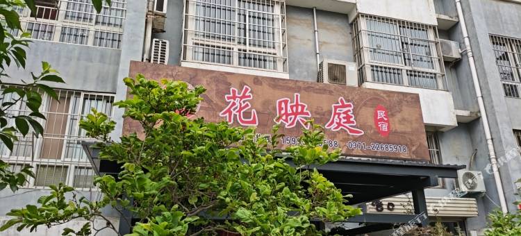 花映庭民宿(万岁山武侠城清明上河园店)图片