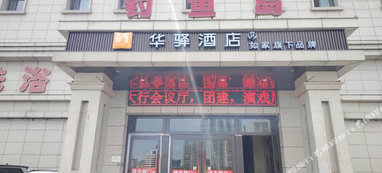 如家华驿酒店(抚顺永安桥店)图片