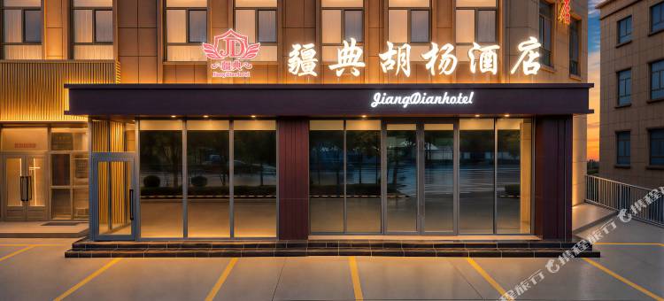 疆典胡杨酒店图片