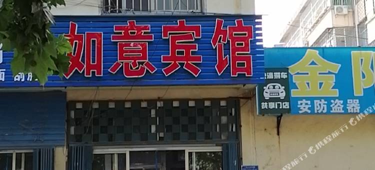 兰陵如意旅馆图片