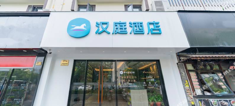 汉庭酒店(上海陆家嘴世纪大道地铁站店)图片