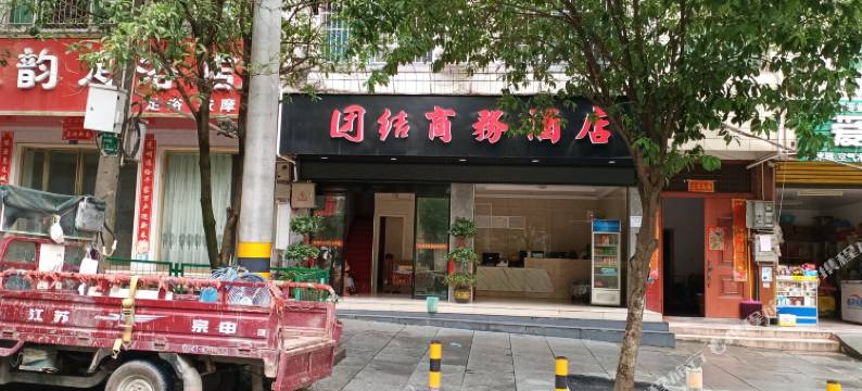 泸溪团结商务酒店图片