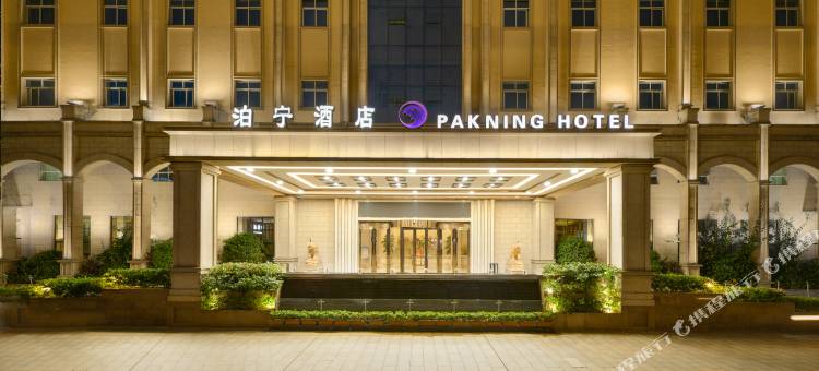 泊宁酒店(南宁青秀山会展中心店)图片