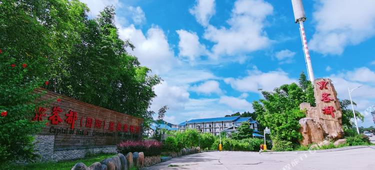 龙岩客都(国际)温泉度假村图片