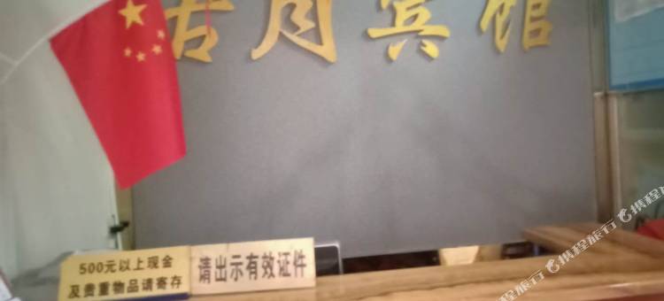 利川古月宾馆图片