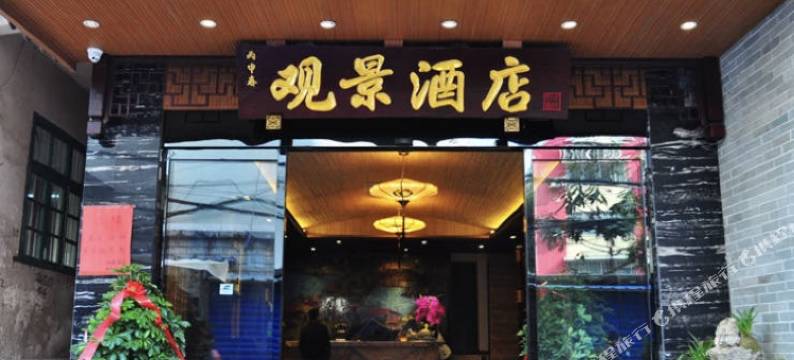 观景酒店(桂林国际会展店)图片