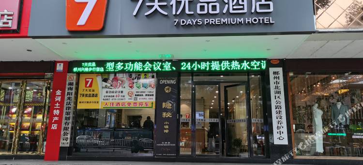 7天优品(郴州兴隆步行街店)图片