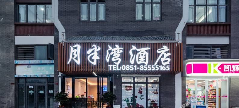 贵阳月半湾酒店(观山湖世纪城店)图片