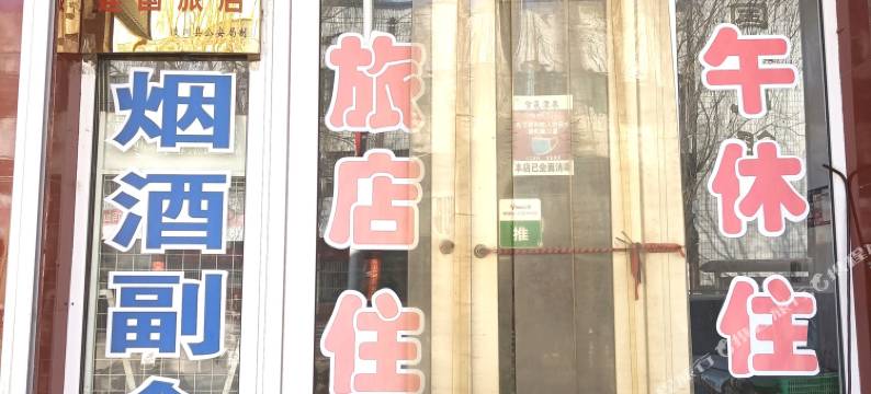 陵川建国旅馆图片