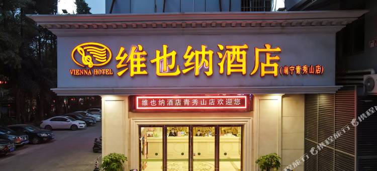 维也纳酒店(广西医科大学南宁青秀山店)图片