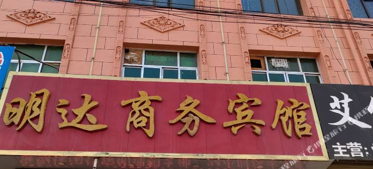 积石山明达商务宾馆图片