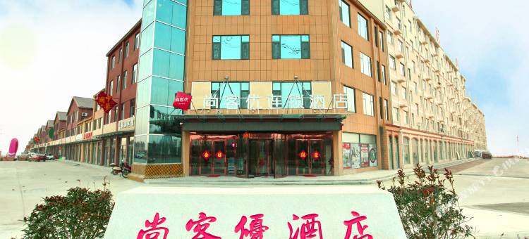 尚客优酒店(莒南临港区气脉山店)图片