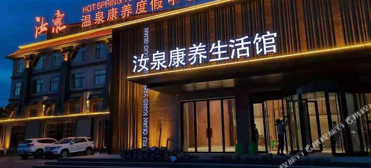 汝州汝泉温泉康养度假中心图片