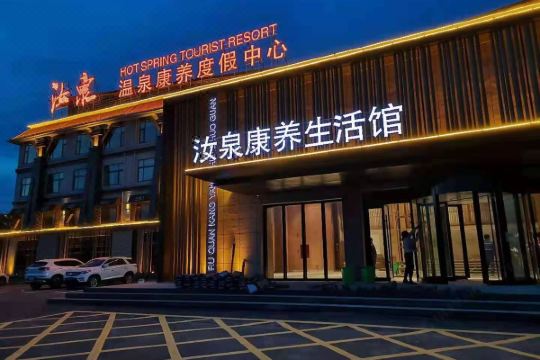 汝州汝泉温泉康养度假中心