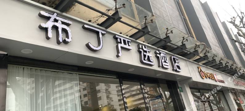 布丁严选酒店(上海长途汽车客运总站店)图片