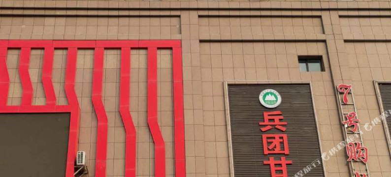 五家渠文华假日酒店图片