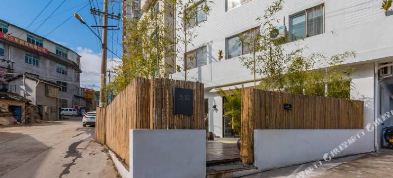 屏南支间设计民宿图片