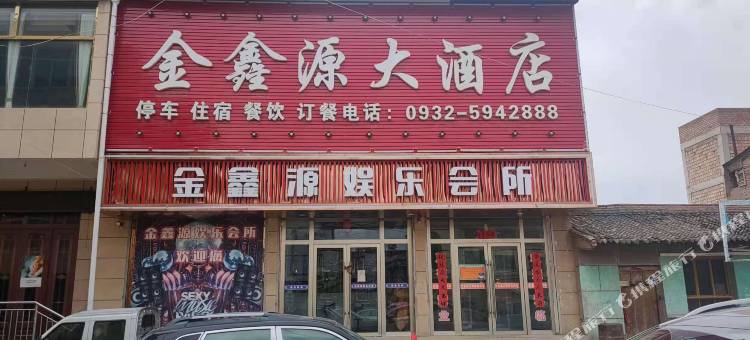 渭源金鑫源宾馆图片