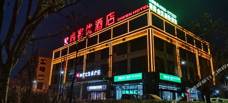 尚客优酒店(阜阳皖北机械装备城店)图片