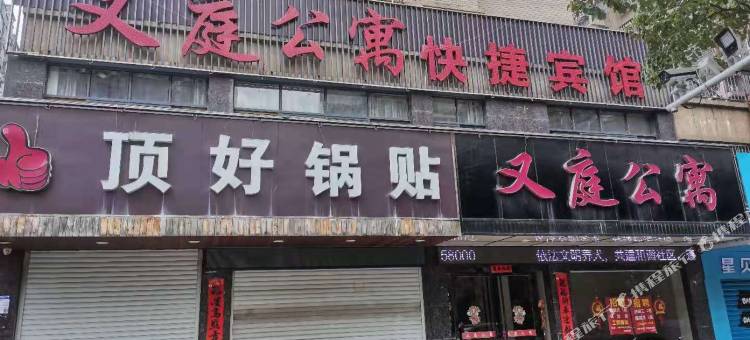九江又庭公寓图片