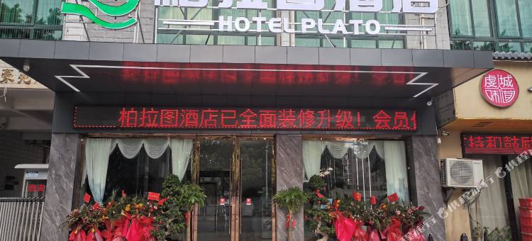 柏拉图酒店(赣州站店)图片