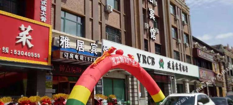 延寿雅居宾馆图片