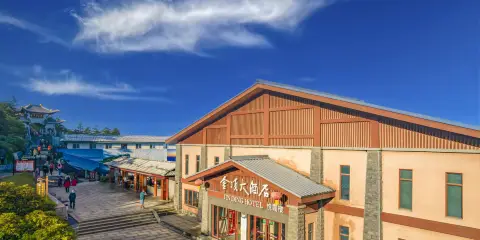 峨眉山金頂大酒店(悅霞樓)