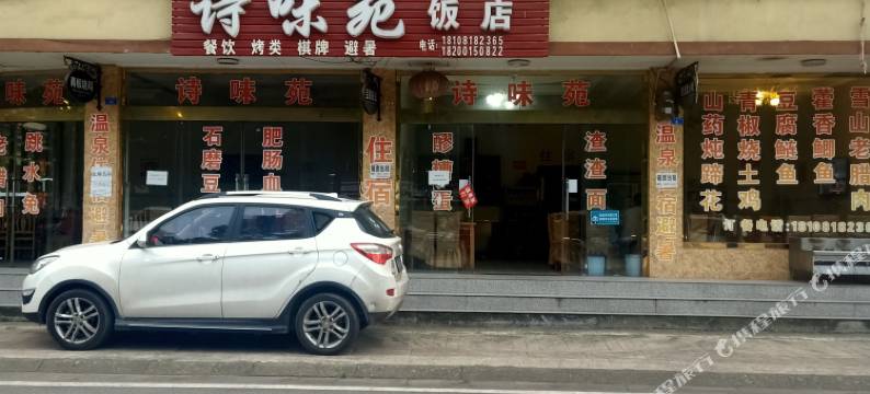 花水湾诗味苑民宿图片