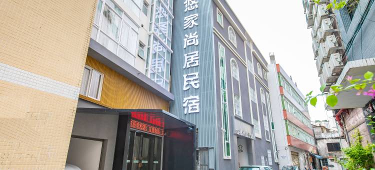佛山悠家尚居民宿(清晖园游客服务中心大良钟楼地铁站店)图片