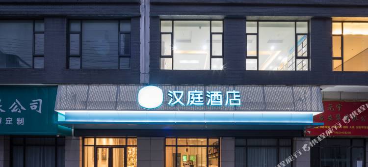 汉庭酒店(如皋长江镇光泽路店)图片