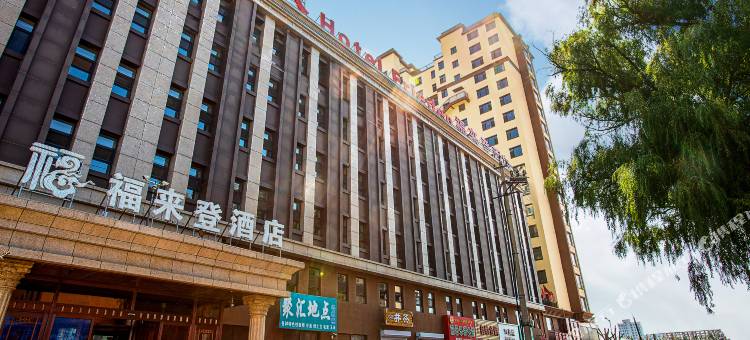 长岭福来登酒店图片