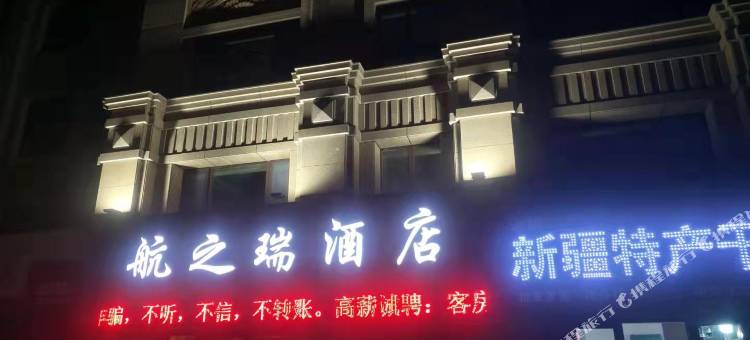 航之瑞酒店(乌鲁木齐迎宾路国际机场店)图片