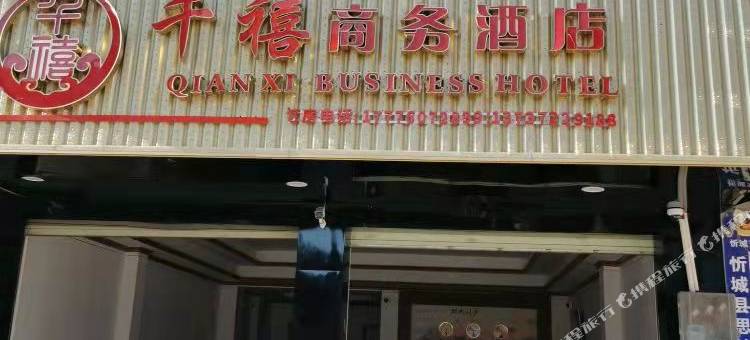 忻城千禧商务酒店图片