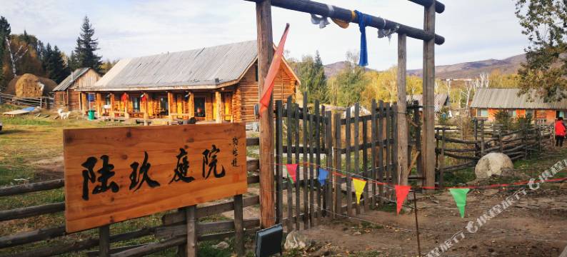 白哈巴陆玖庭院图片