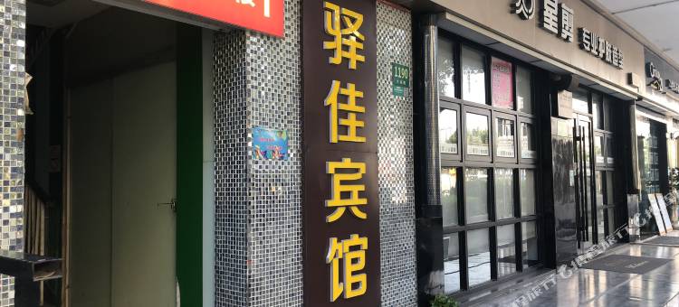 上海驿佳旅馆图片