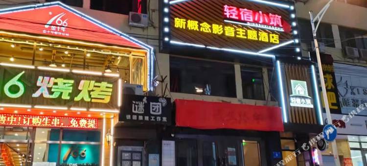轻宿小筑新概念影音主题酒店(哈尔滨乐松广场三大动力店)图片