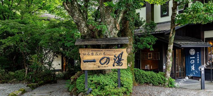 仙石原品之木一之汤旅馆(Sengokuhara Shinanoki Ichinoyu)图片