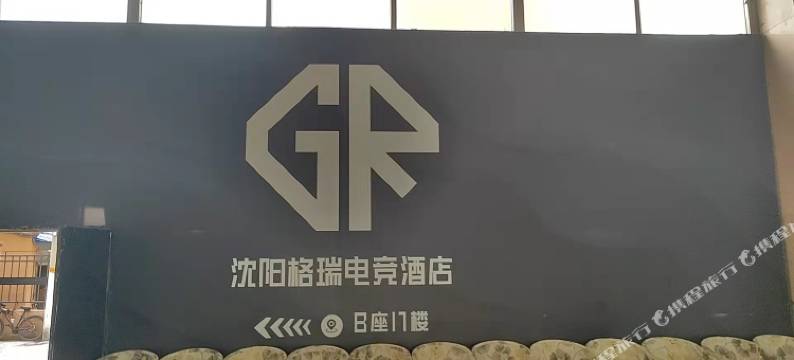 沈阳格瑞电竞酒店图片