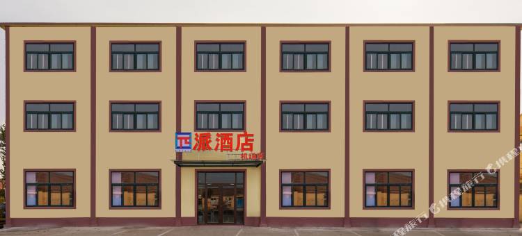 派酒店(胶东机场店)图片