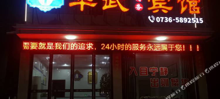 临澧华武商务宾馆图片