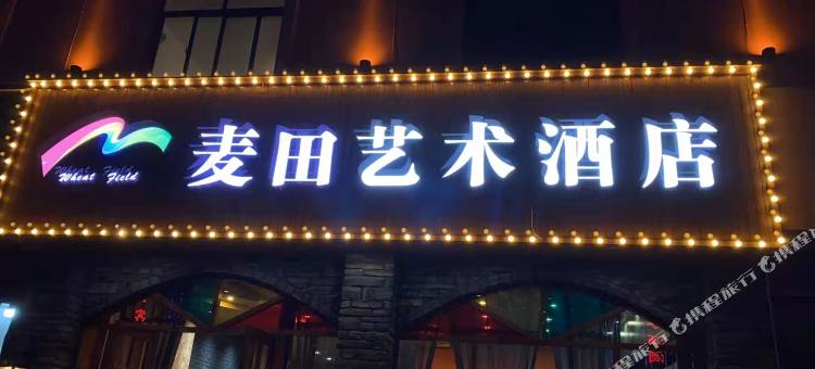 麦田艺术酒店(曲靖水寨店)图片