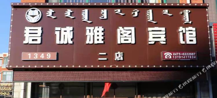 君诚雅阁宾馆(开鲁二店)图片