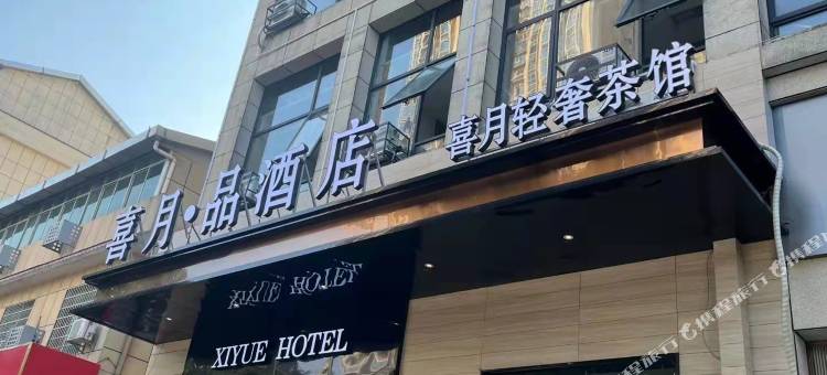 喜月·品酒店(宁乡正大广场汽车东站店)图片