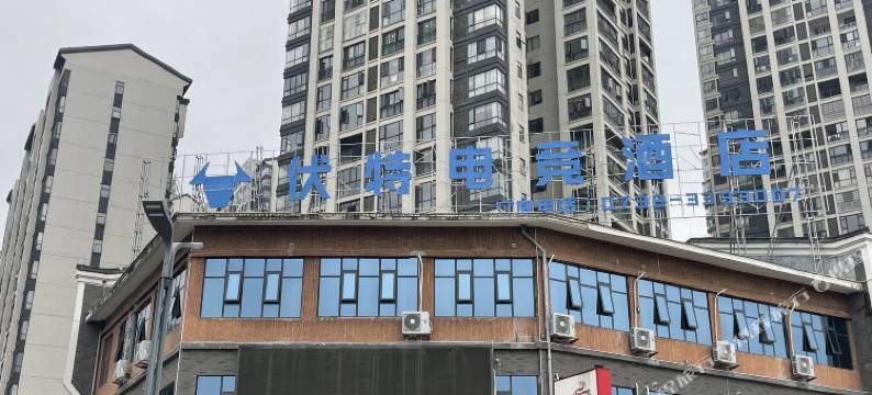 伏特电竞酒店(新化大汉龙城店)图片