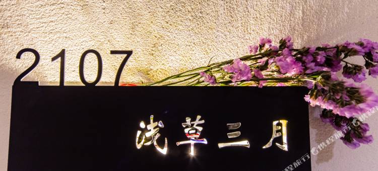 浅草三月·轻奢民宿(长沙五一广场IFS国金中心店)图片