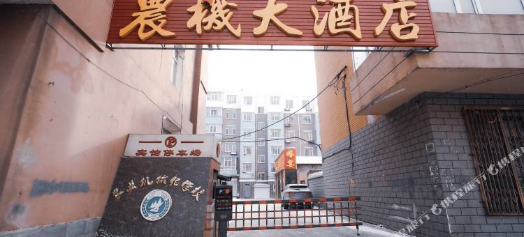 农安农机商务宾馆图片