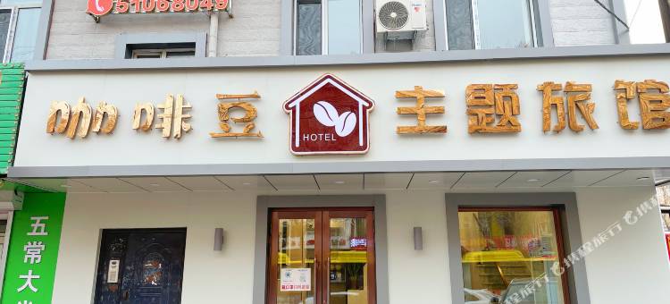 哈尔滨咖啡豆主题旅馆(东北农业大学店)图片