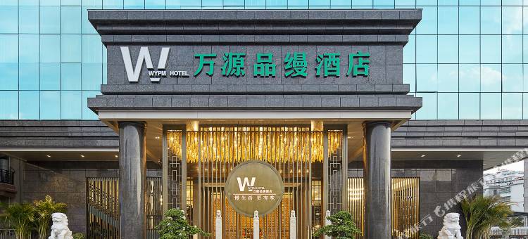 万源品缦酒店(翁源县政府店)图片